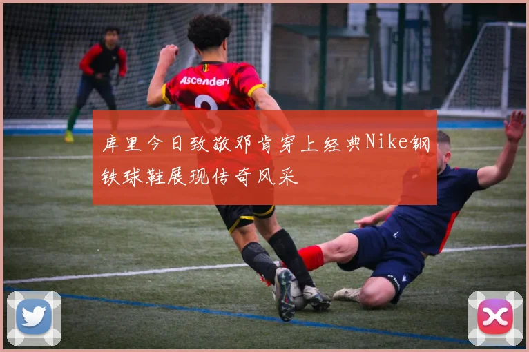 库里今日致敬邓肯穿上经典Nike钢铁球鞋展现传奇风采
