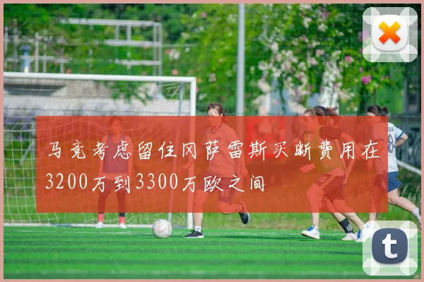 马竞考虑留住冈萨雷斯买断费用在3200万到3300万欧之间