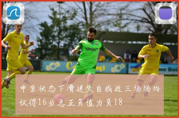 申京状态下滑迷失自我近三场场均仅得16分总正负值为负18