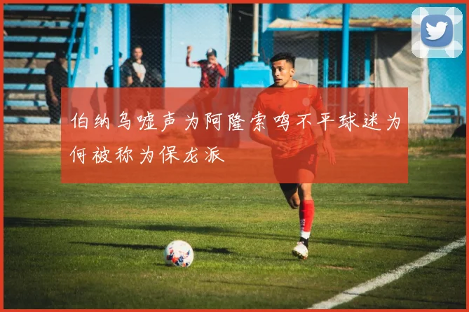 伯纳乌嘘声为阿隆索鸣不平球迷为何被称为保龙派