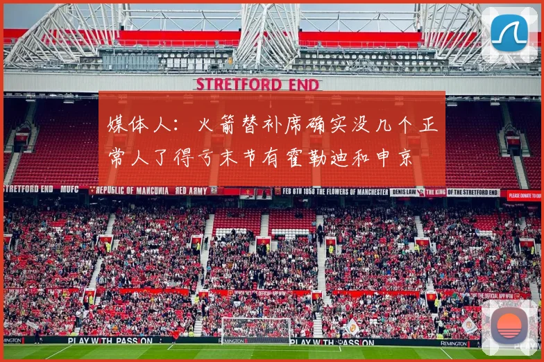 媒体人：火箭替补席确实没几个正常人了得亏末节有霍勒迪和申京