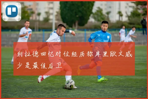 利拉德回忆对位经历称库里欧文威少是最佳后卫
