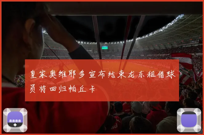 皇家奥维耶多宣布结束龙东租借球员将回归帕丘卡