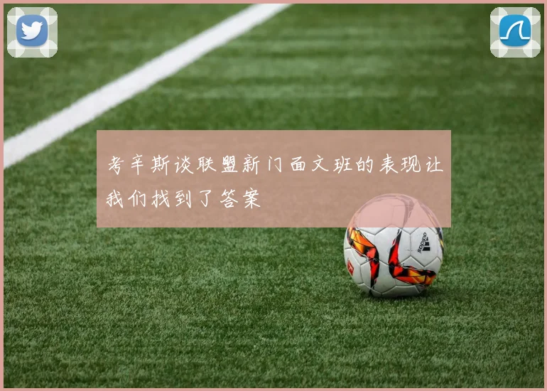 考辛斯谈联盟新门面文班的表现让我们找到了答案