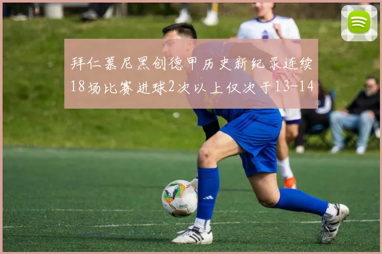 拜仁慕尼黑创德甲历史新纪录连续18场比赛进球2次以上仅次于13-14赛季