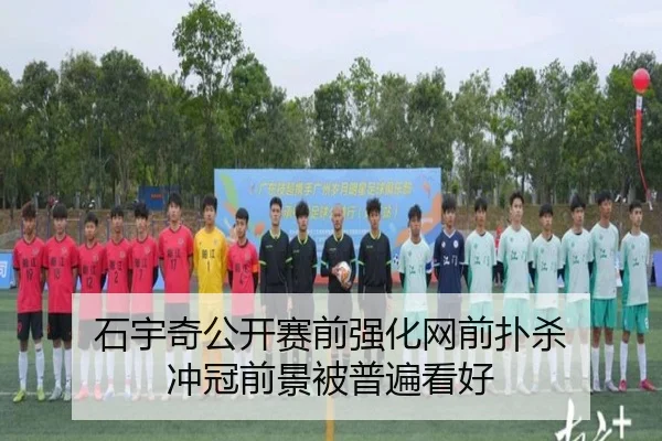 石宇奇公开赛前强化网前扑杀 冲冠前景被普遍看好（ZOTYSPORTS）